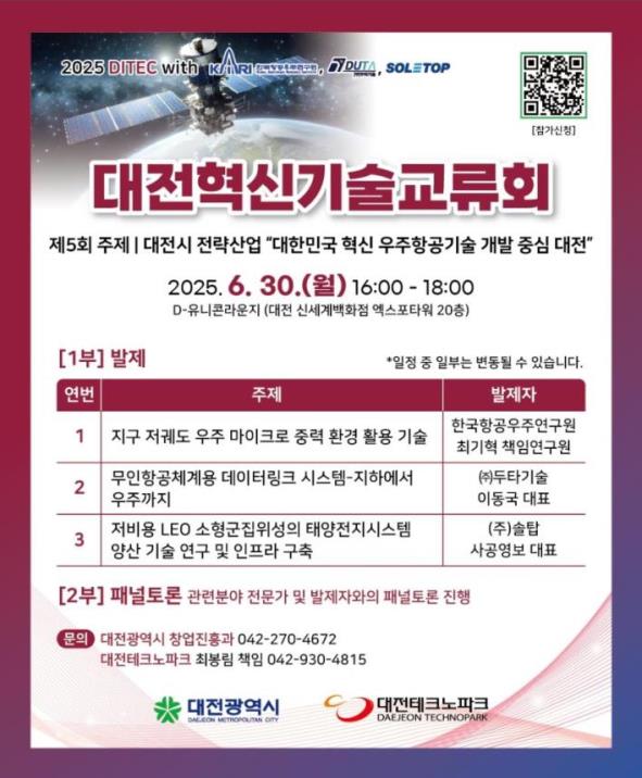 ‘제5회 대전혁신기술교류회’ 포스터