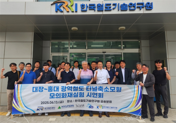 대장~홍대 광역철도 터널축소모형 모의화재실험 시연회 기념 단체사진