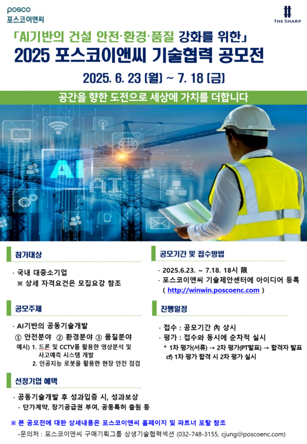 포스코이앤씨가 파트너사와 함께 AI를 기반으로 한 안전, 환경, 품질분야 건설기술 확보에 나선다.