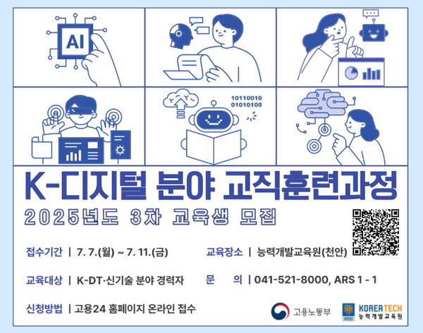 한국기술교육대학교 능력개발교육원이 7월 7일부터 ‘K-디지털 분야 교직훈련과정’ 3차 교육생을 모집한다.