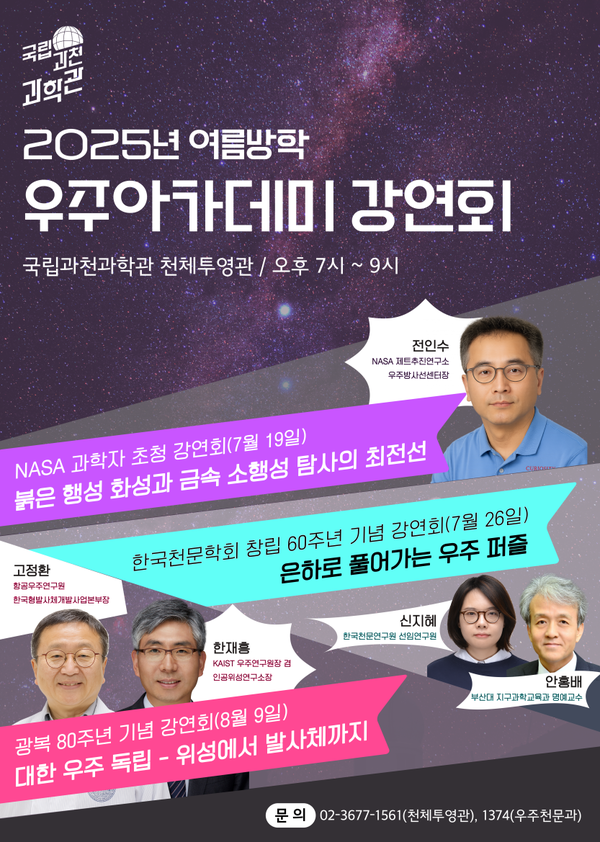 2025년 여름방학 우주아카데미 강연회 포스터