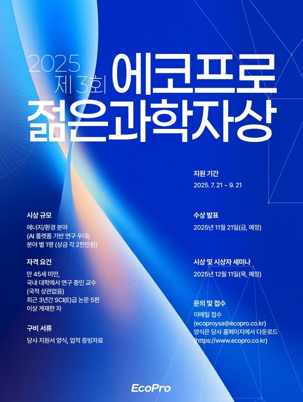 제3회 에코프로 젊은 과학자상 후보 모집 포스터