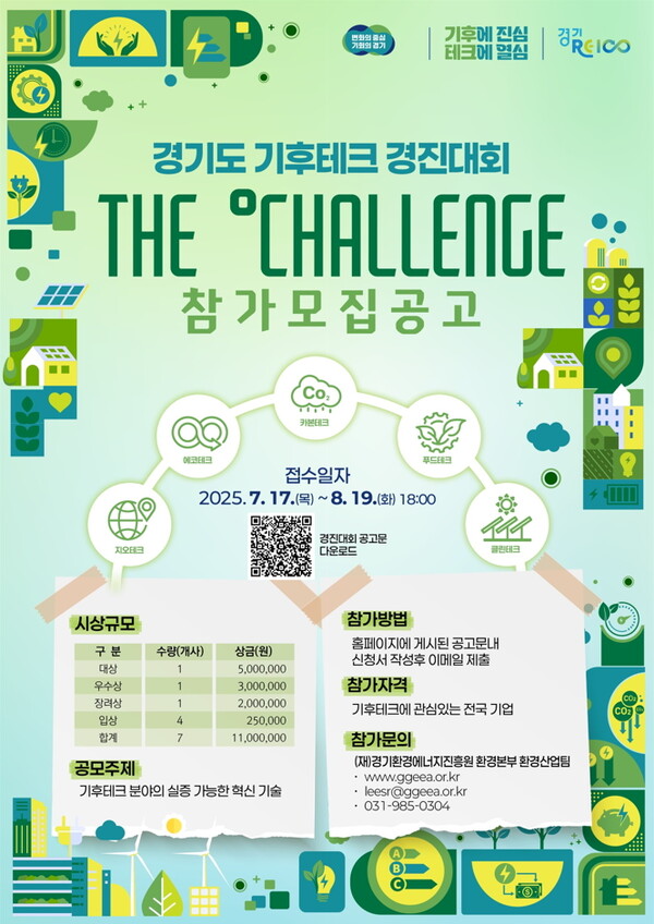 ‘2025년 경기도 기후테크 컨퍼런스 경진대회’ 모집 공고 포스터