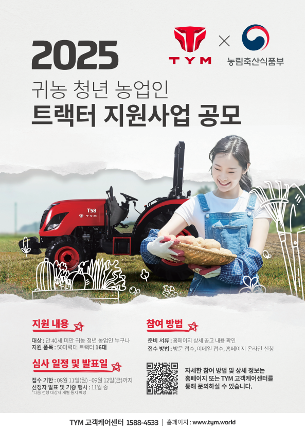 농식품부-TYM 협업 귀농 청년 트랙터 지원사업 포스터
