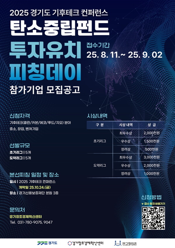 ‘2025 경기도 탄소중립펀드 투자유치 피칭데이’ 참가기업 모집공고 포스터