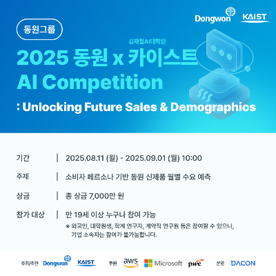 ‘2025 동원 AI Competition’ 행사안내