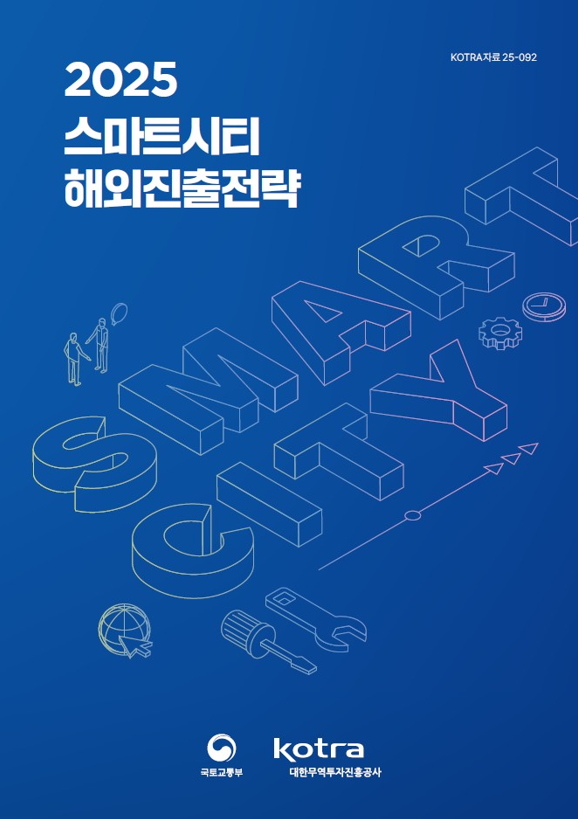‘2025 스마트시티 해외진출전략’ 표지