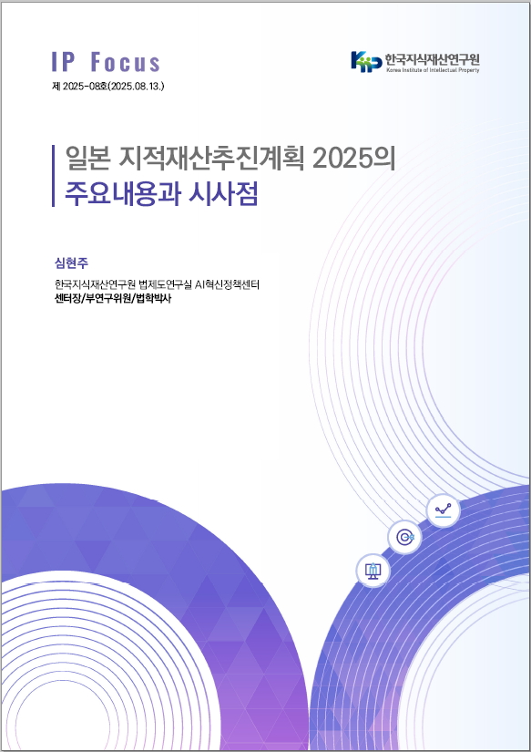 IP Focus ‘일본 지적재산 추진계획 2025의 주요내용과 시사점’ 표지