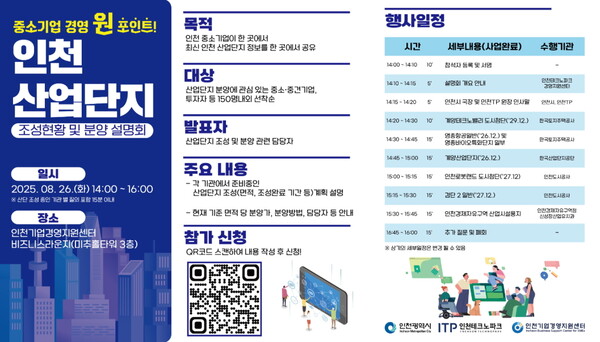 ‘인천 산업단지 조성 현황 및 분양 설명회’ 포스터