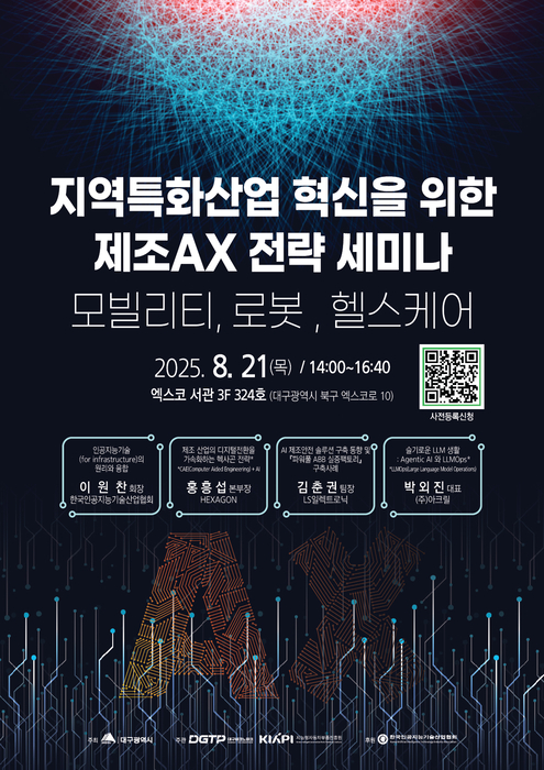 ‘지역 제조업 디지털 혁신 제조 AX 전략 세미나’ 포스터