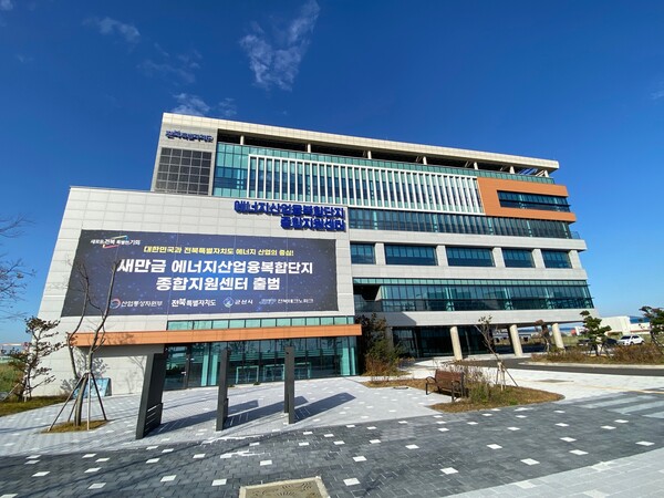 새만금 에너지산업융복합단지 종합지원센터 전경