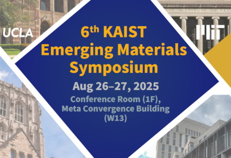 '제6회 KAIST 이머징 소재 심포지엄' 8월 26~27일 개최 - 뉴스 썸네일 이미지