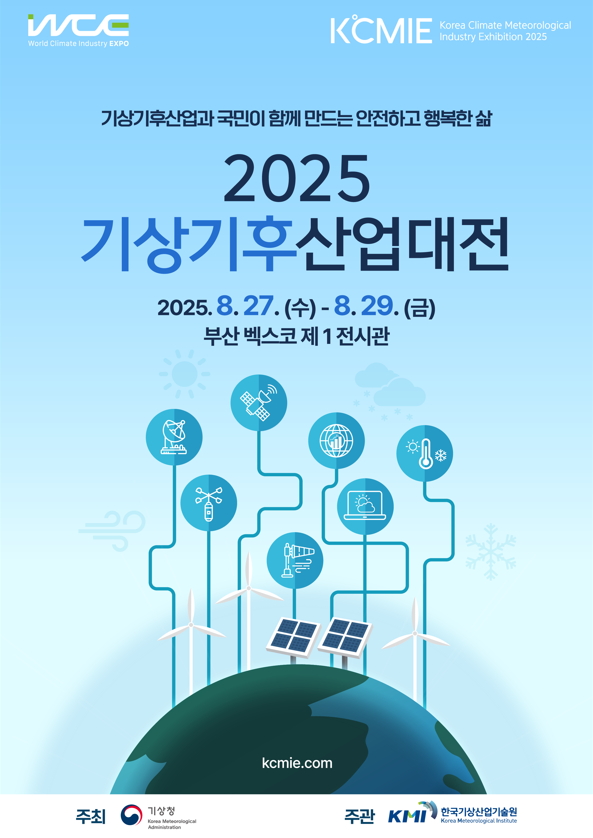 ‘2025 기상기후산업대전’ 포스터