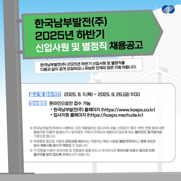 한국남부발전이 2025년 하반기 신입사원 및 별정직을 공개 채용한다.
