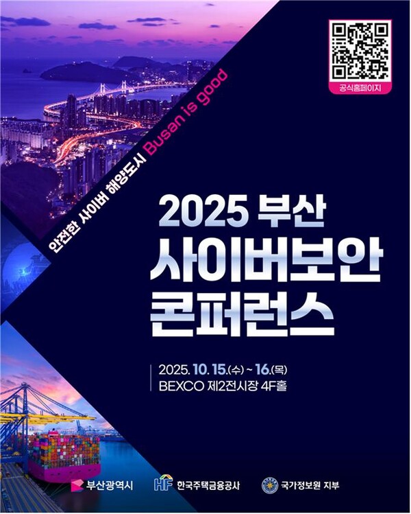 2025 부산 사이버보안 콘퍼런스 포스터
