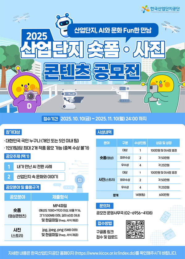 2025 산업단지 숏폼·사진 공모전 포스터