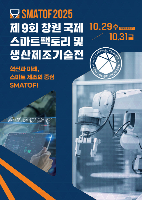‘제9회 창원국제스마트팩토리 및 생산제조기술전’ 포스터