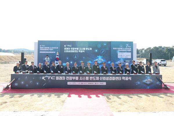 ‘미래차 전장부품 시스템반도체 신뢰성검증센터’ 착공식 현장