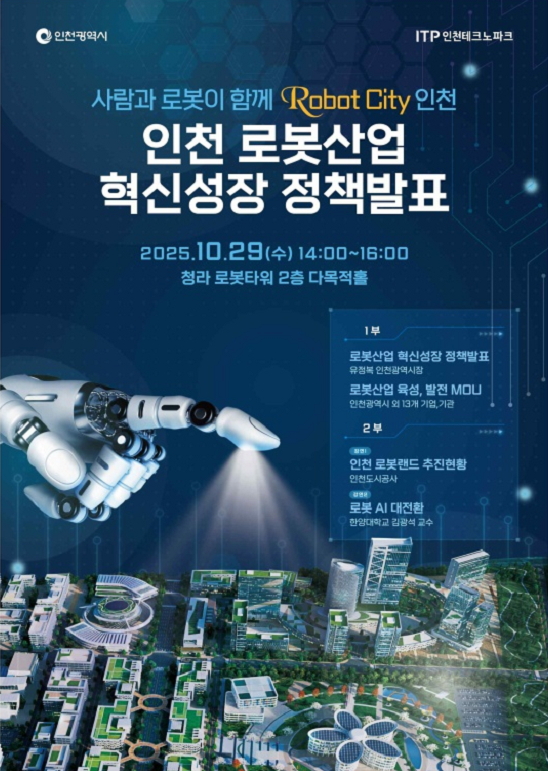 인천 로봇산업 혁신성장 정책발표 홍보 포스터