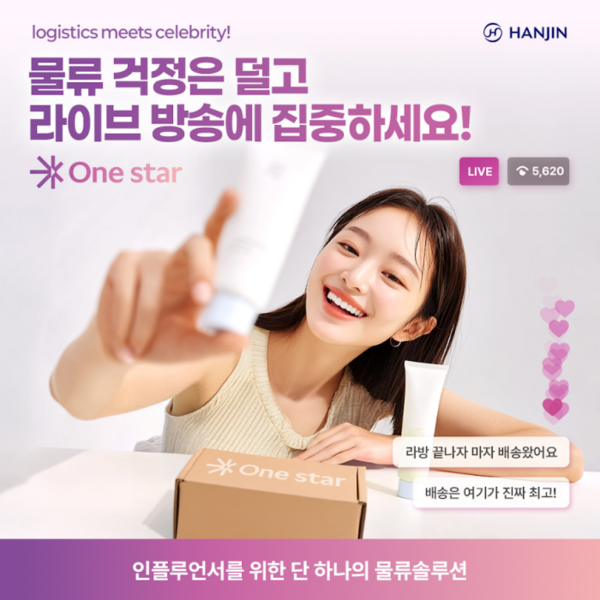한진이 인플루언서 커머스 시장을 위한 맞춤형 물류 솔루션 ‘원스타’를 선보이며 K-인플루언서 브랜드의 성장을 본격 지원한다.