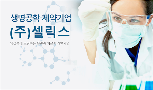 셀릭스 홈페이지 메인화면