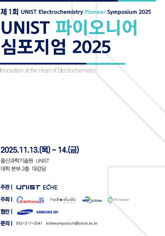 제1회 UNIST 전기화학 파이오니어 심포지엄 포스터