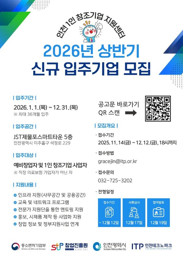 인천 1인 창조기업 지원센터 입주기업 모집 포스터