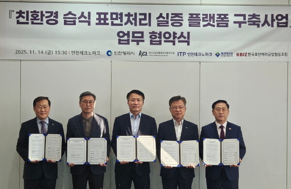 친환경 습식 표면처리 실증 플랫폼 구축사업 업무협약식 현장