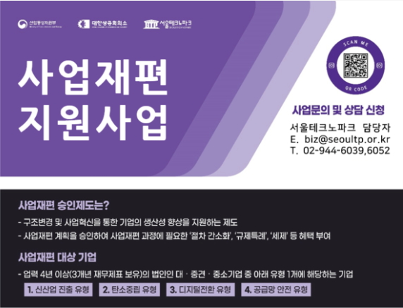 서울테크노파크, 사업재편 지원사업 참여기업 12월 12일까지 모집 - 뉴스 썸네일 이미지