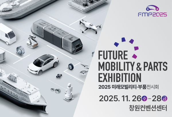‘2025 미래모빌리티·부품전시회’ 홍보배너