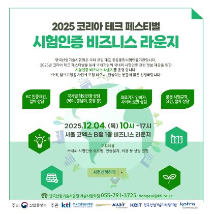 2025 코리아 테크 페스티벌 시험인증 비즈니스 라운지 포스터