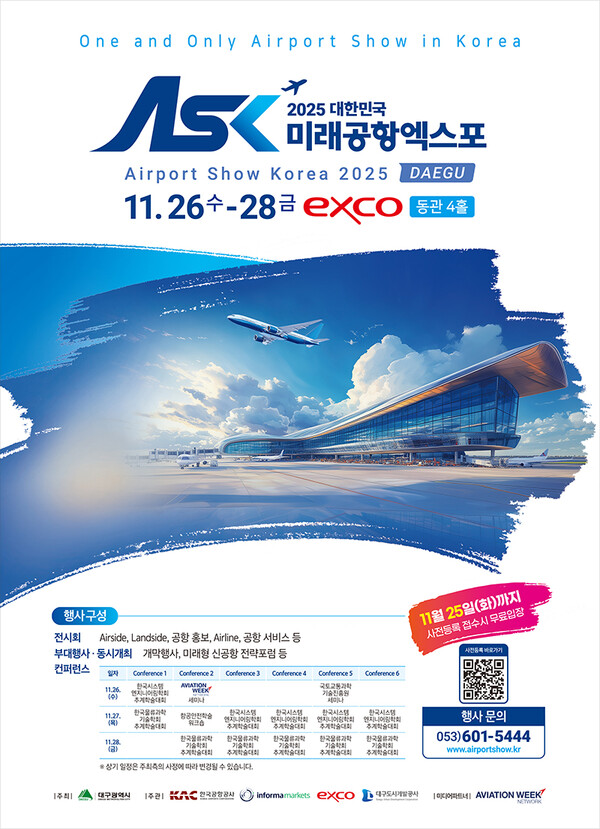 2025 대한민국 미래공항엑스포 포스터