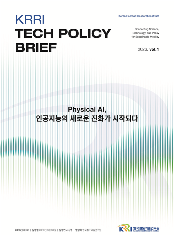 철도연, ‘피지컬 AI’로 철도 유지보수 패러다임 전환… 테크 브리프 창간