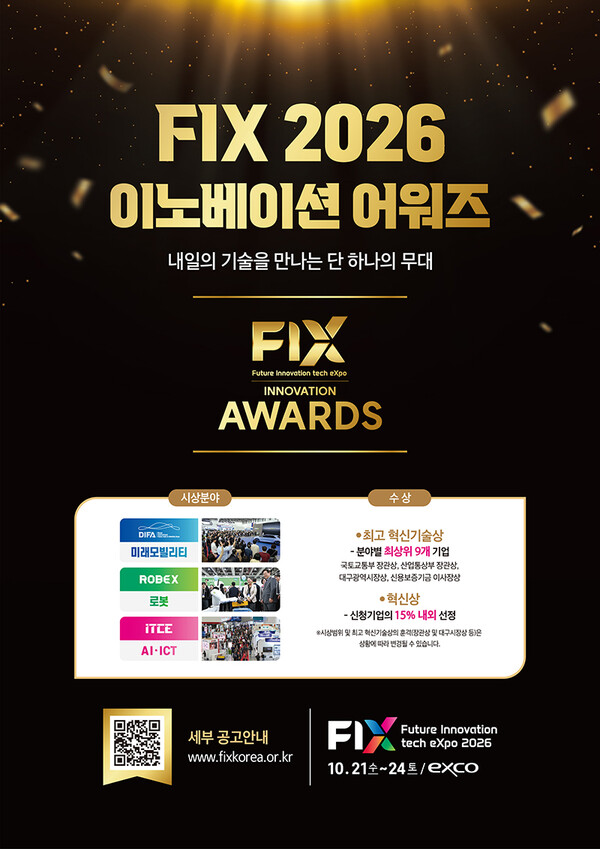 대구시, 모빌리티·로봇·AI 3개 분야 'FIX 혁신상' 참여 기업 모집 - 뉴스 썸네일 이미지