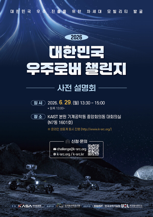 '2026 대한민국 우주로버 챌린지' 개최... 미래 우주 모빌리티 기술 혁신... - 뉴스 썸네일 이미지